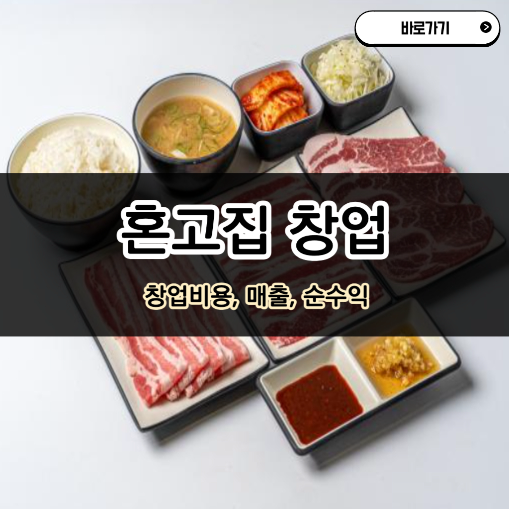 혼고집 창업비용