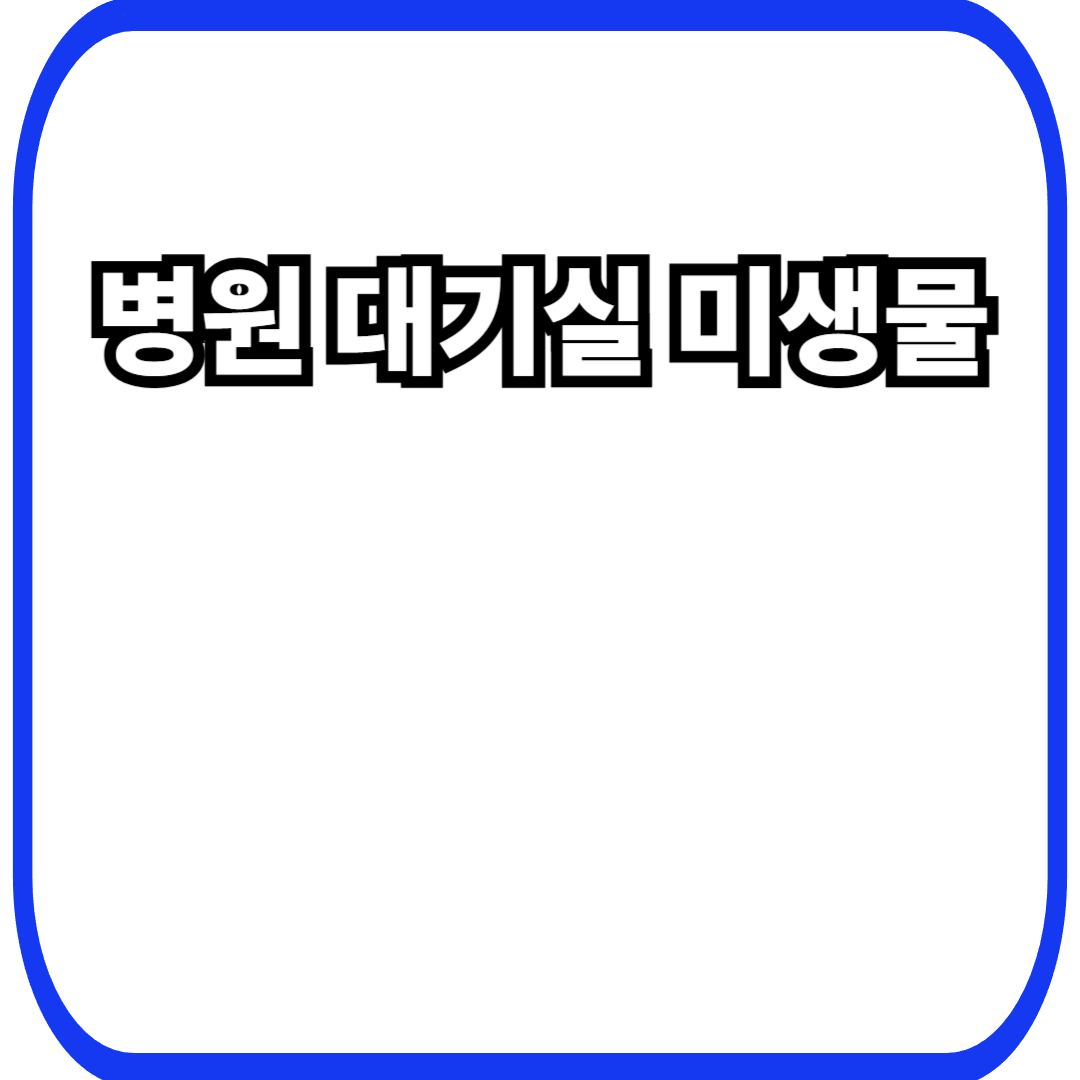 병원 대기실·의자 미생물과 의료 공간에서 형성되는 긴장된 생태계