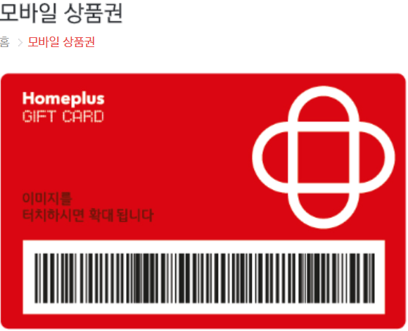 홈플러스 모바일 상품권 사진