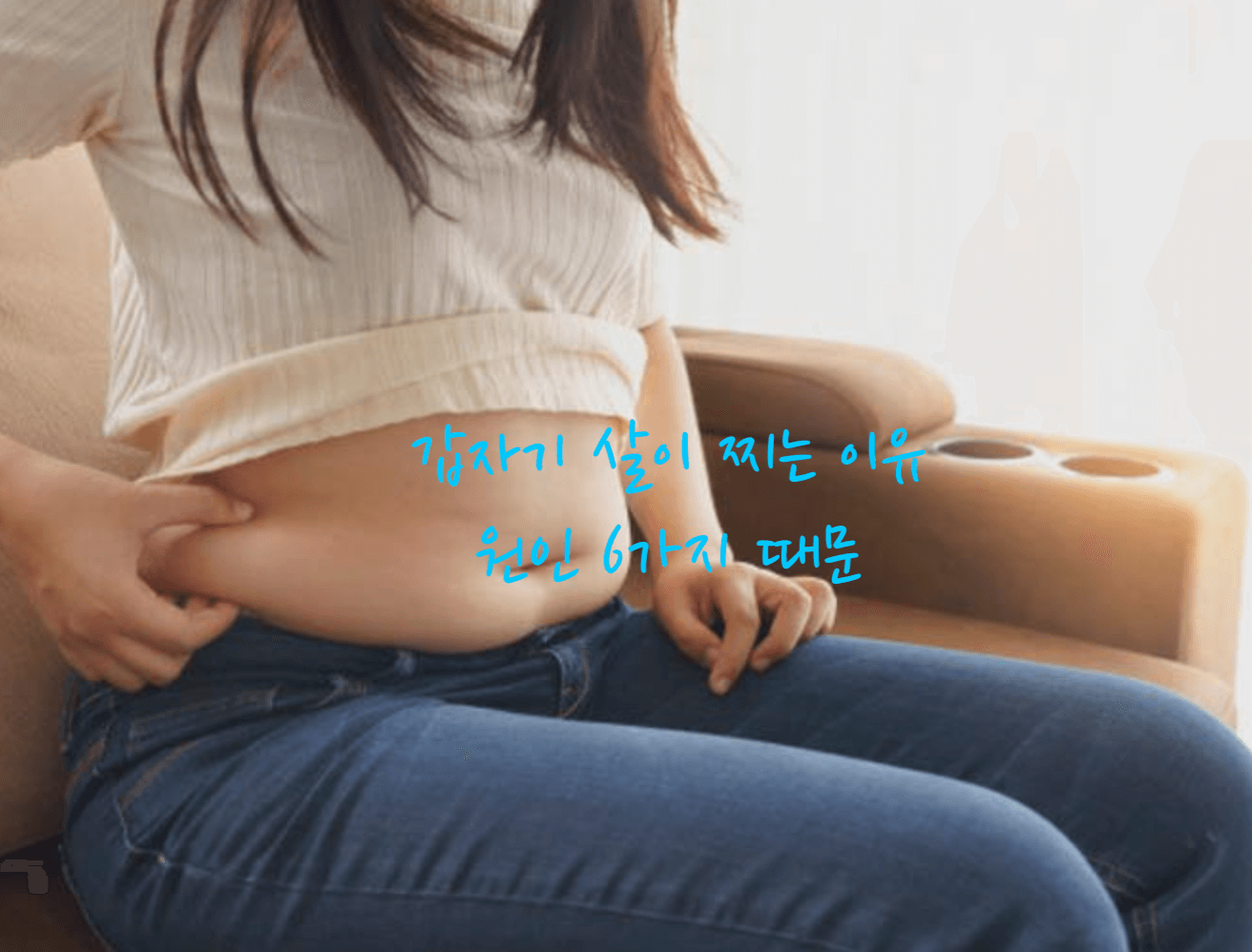 갑자기 살이 찌는 이유