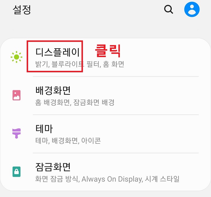 설정에서 디스플레이 클릭함