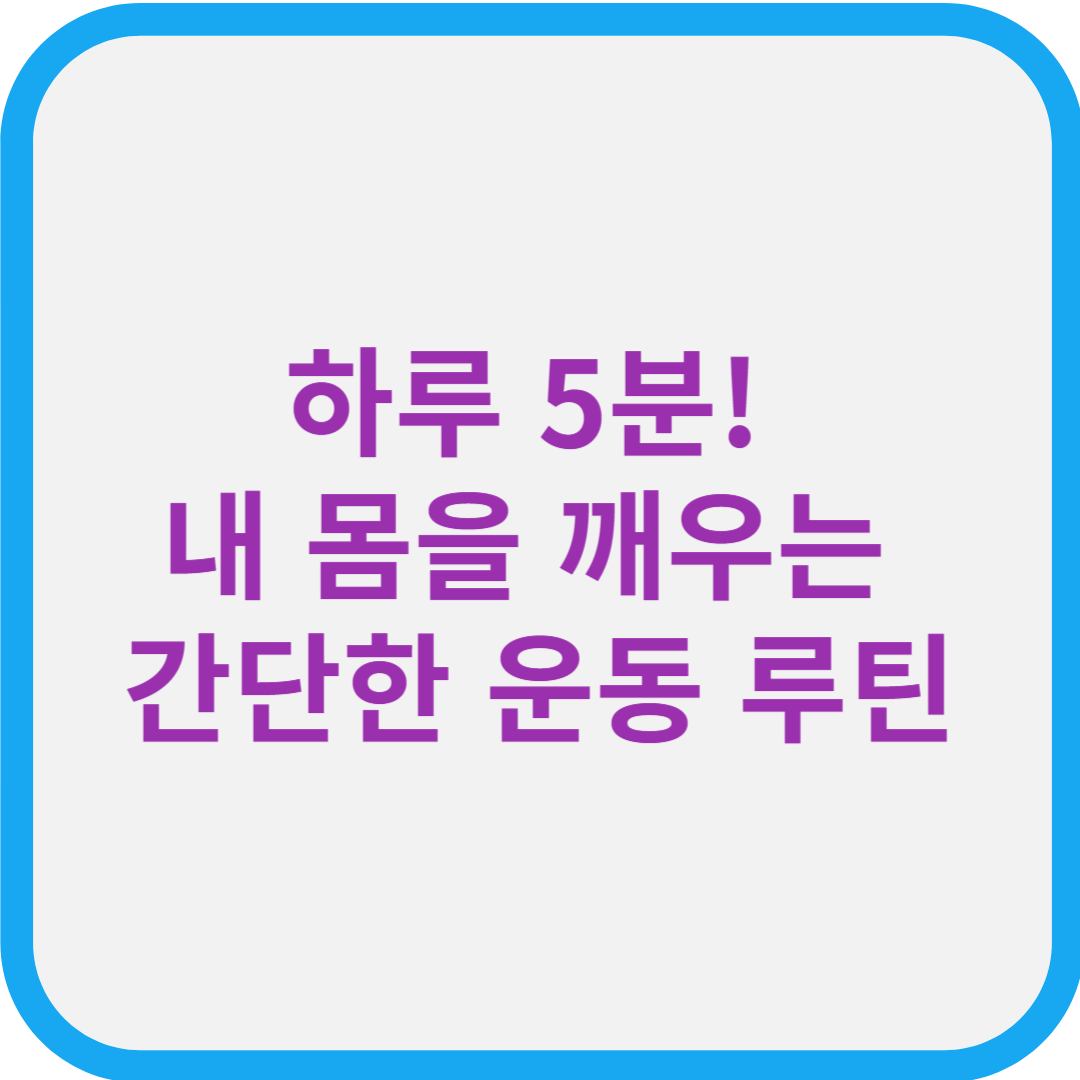 하루 5분! 내 몸을 깨우는 간단한 운동 루틴