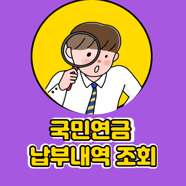 국민연금 납부내역 조회