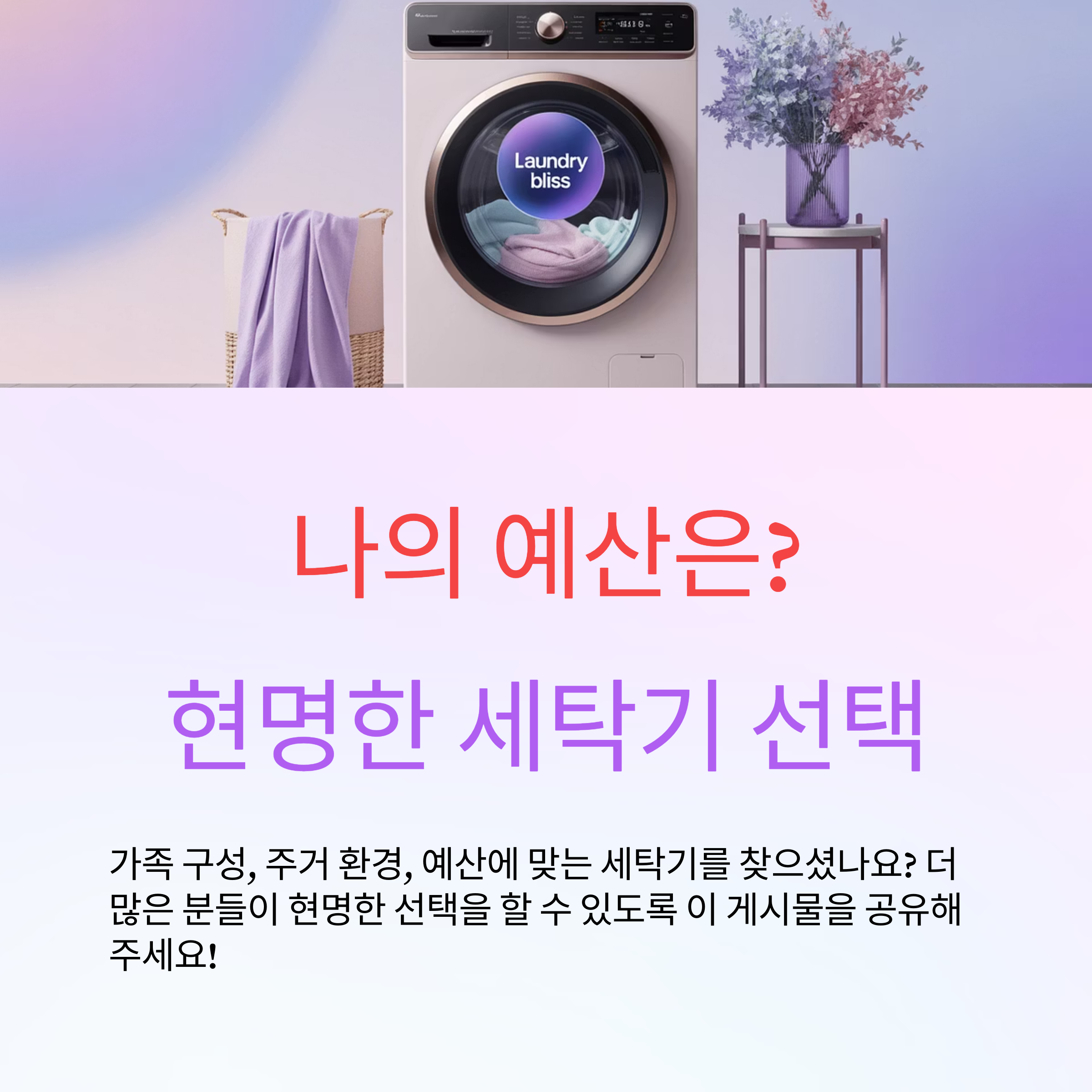 가족 구성과 예산에 맞는 세탁기 선택