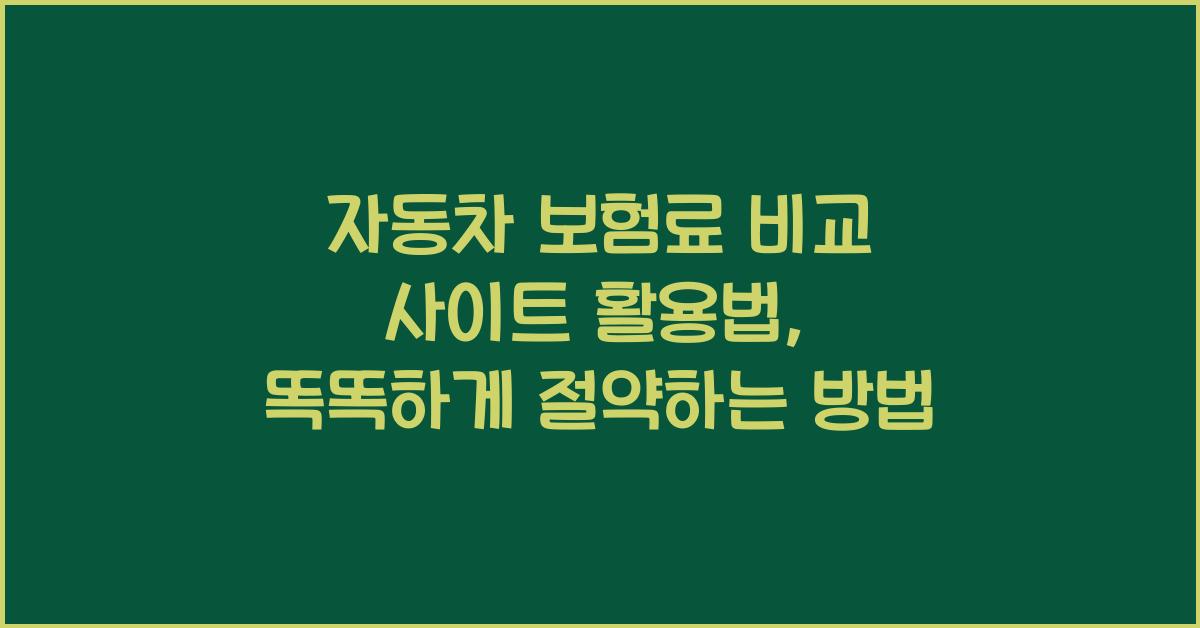 자동차 보험료 비교 사이트 활용법
