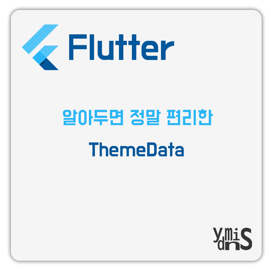Flutter - 알아두면 정말 편리한 ThemeData 썸네일 이미지이다.