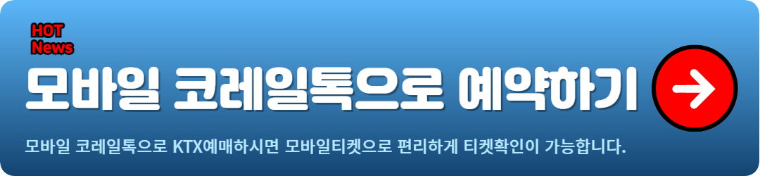 ktx 예매방법, 모바일 코레일톡