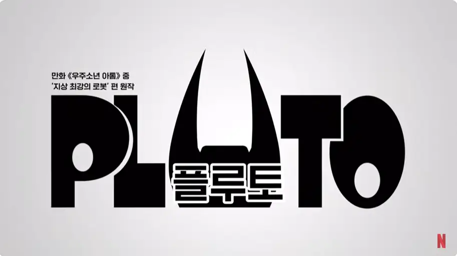 플루토(pluto) 줄거리, 평점, 후기