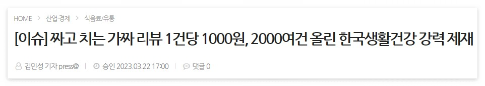 오늘경제-네이버-가짜리뷰관련-신문기사