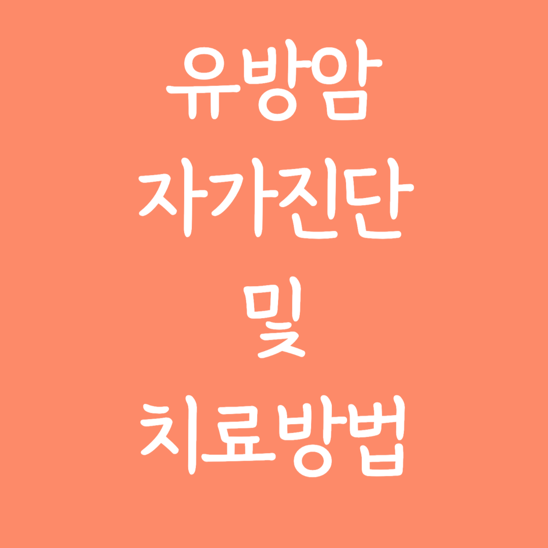 유방암 자가진단 및 치료방법