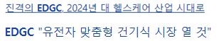 edgc 관련이슈