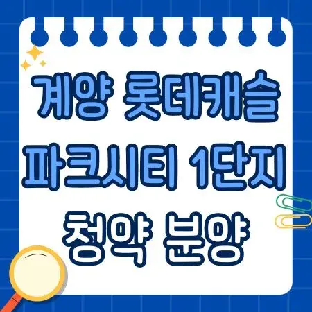 계양 롯데캐슬 파크시티 1단지