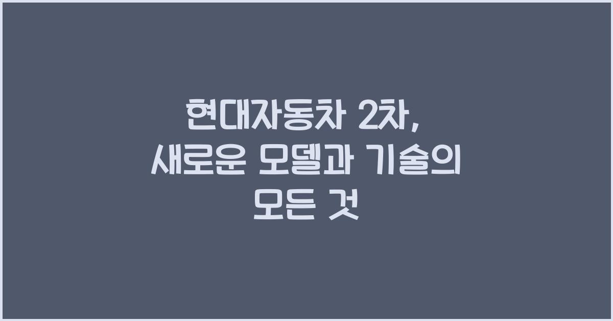 현대자동차 2차