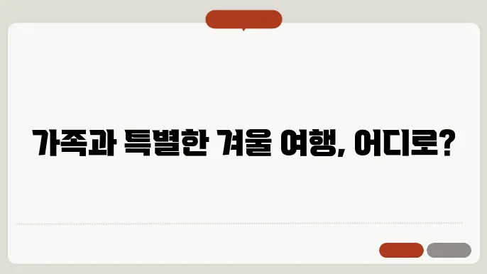 12월 가족 여행지 추천