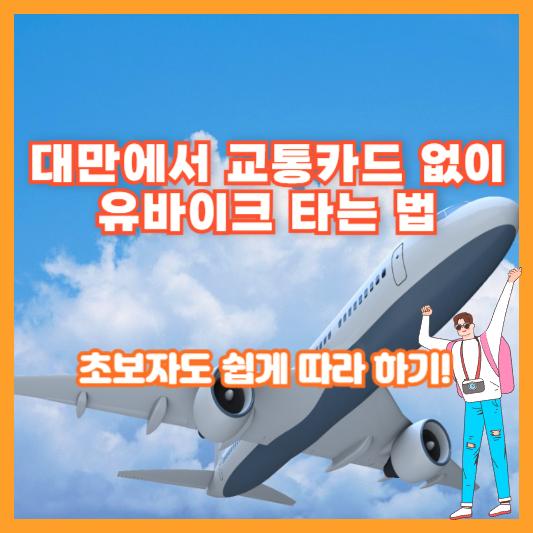 대만에서 교통카드 없이 유바이크 타는 법 – 초보자도 쉽게 따라 하기!