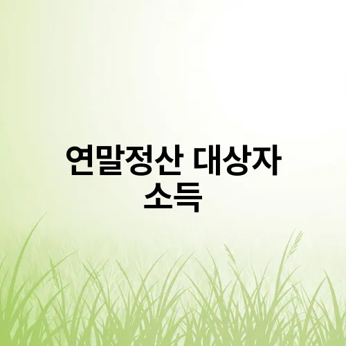 연말정산 대상자 소득