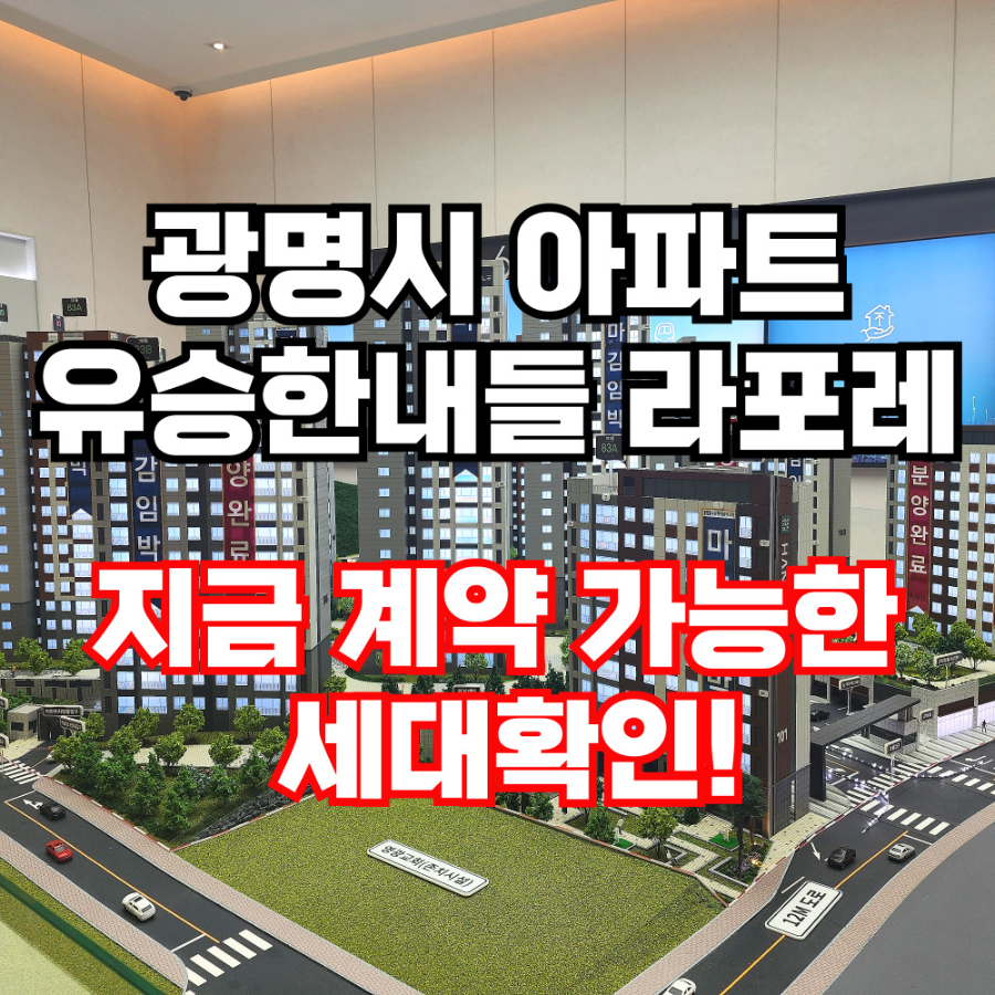 광명유승한내들라포레