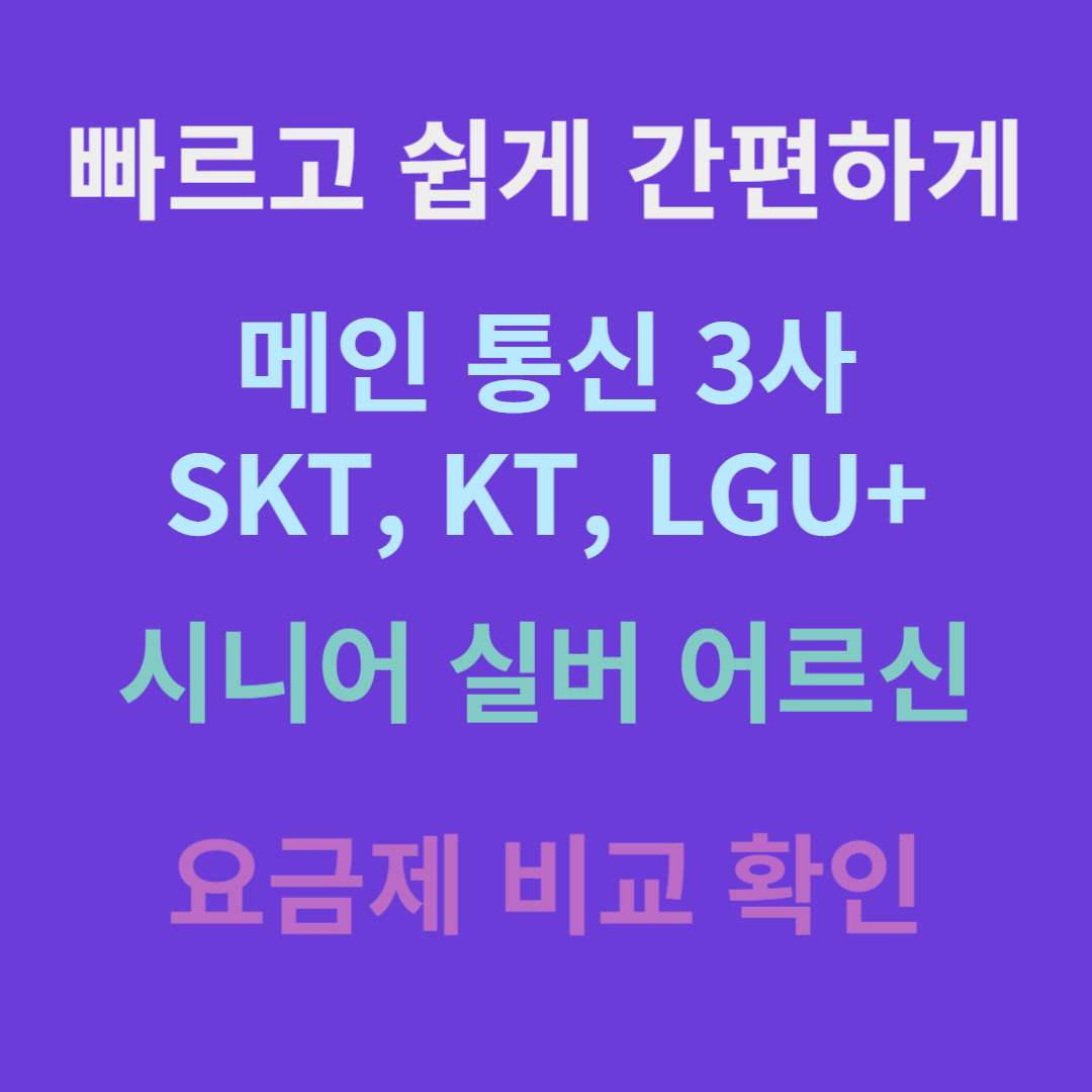 메인 통신3사 시니어 실버 어르신 요금제 비교 확인 추천