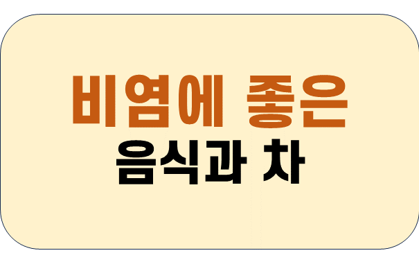 비염에-좋은-음식-차-해결-1