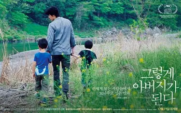 그렇게 아버지가 된다 관련 사진