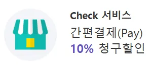 모든 간편결제 10% 할인