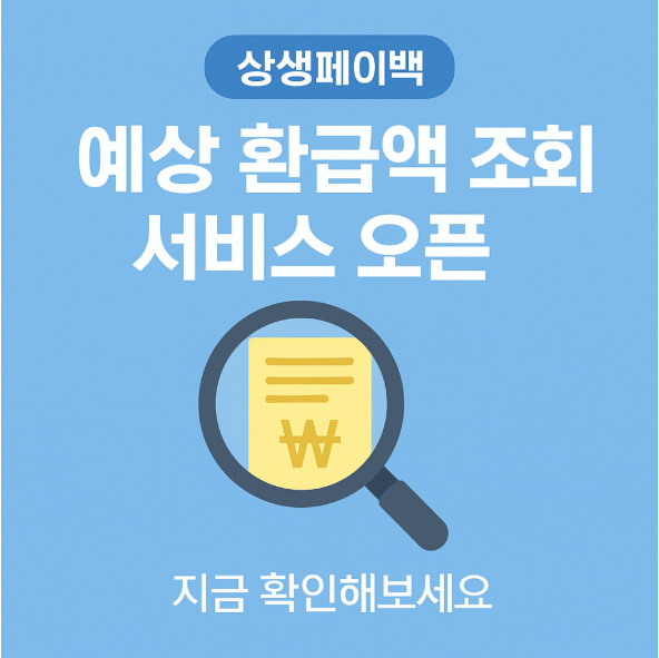 상생페이백 조회 이미지