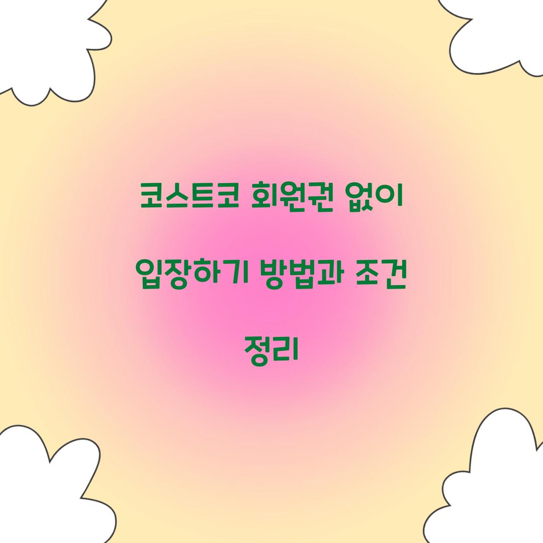 코스트코 회원권 없이 입장