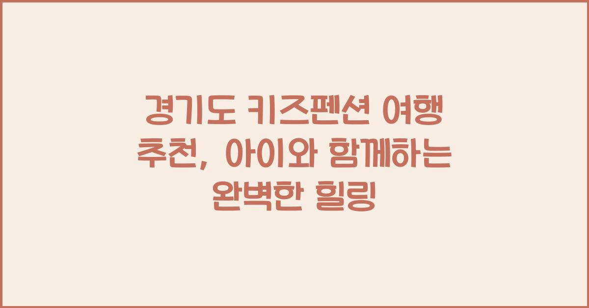 경기도 키즈펜션 여행 추천