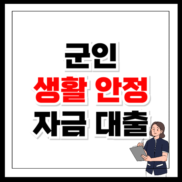 군인 생활안정자금 대출