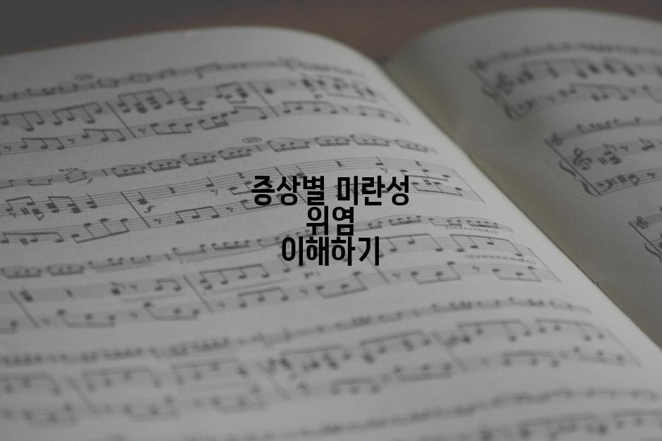 증상별 미란성 위염 이해하기