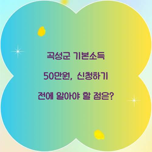 곡성군 기본소득 50만원