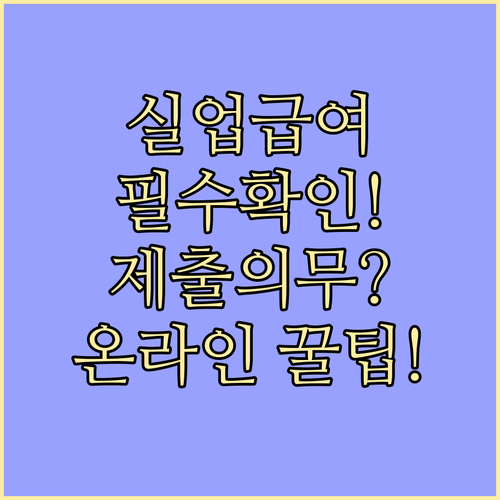 실업급여 이직확인서 사업주 제출 의무..