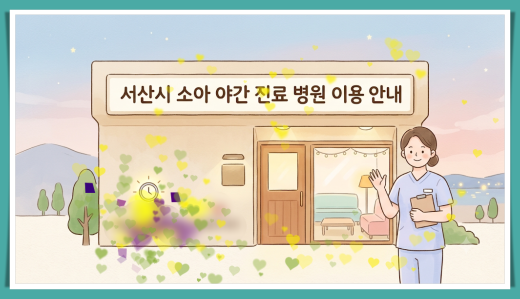 서산시 소아 야간 진료