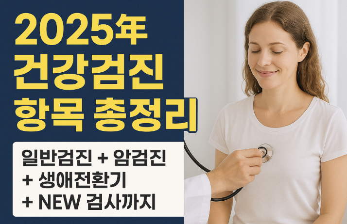 2025년 건강검진 항목 총정리 사진 관련.