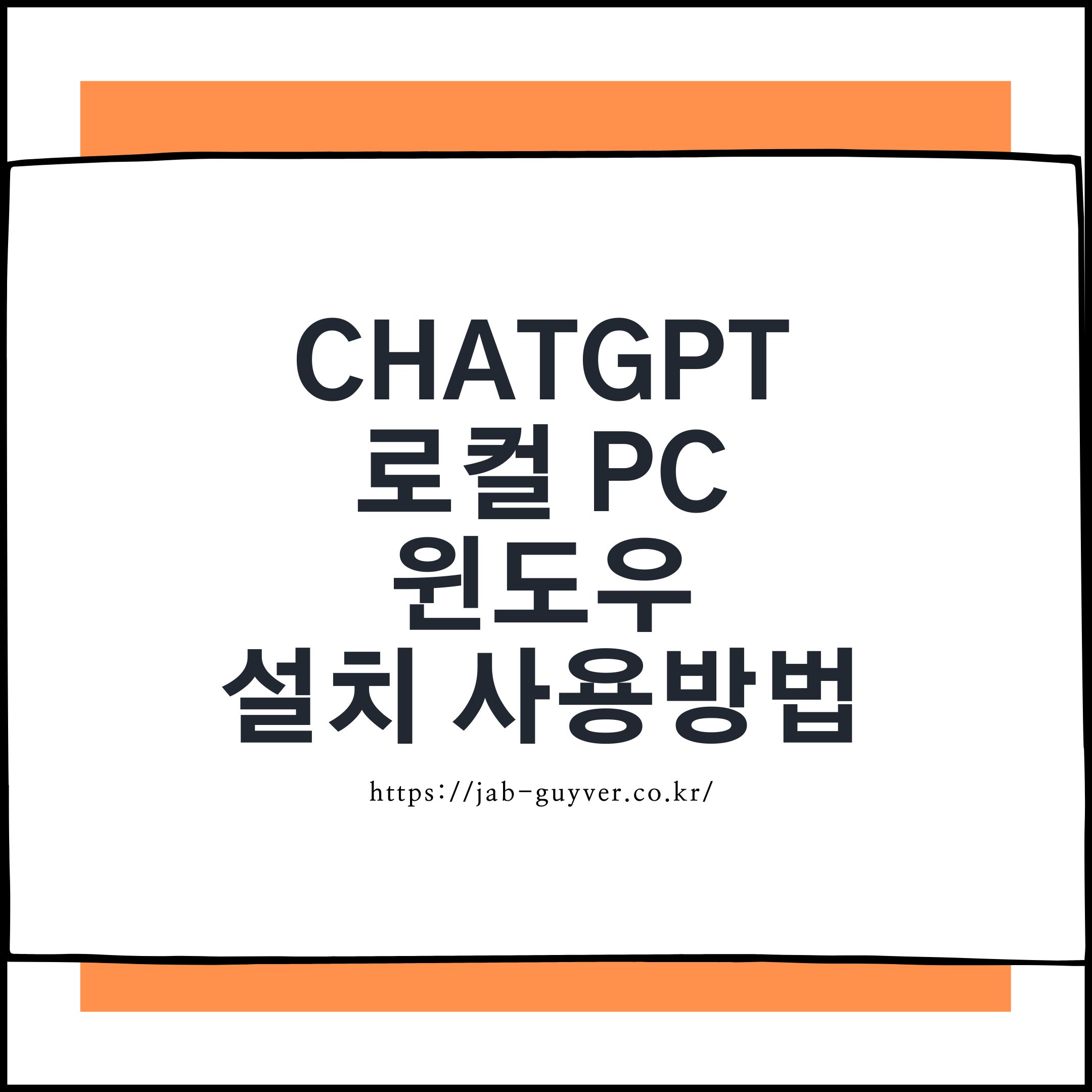 ChatGPT PC 설치 공식 윈도우 앱 API 로컬 AI 사용방법