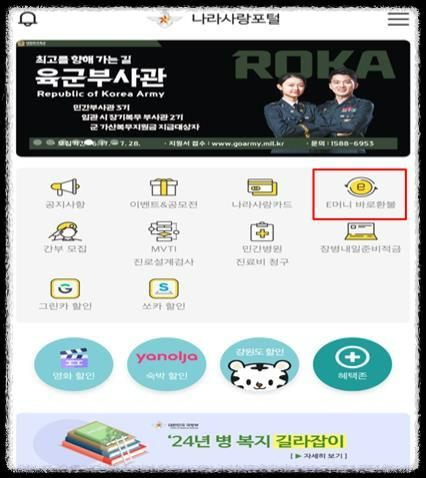 나라사랑포털 E머니 환불, 대한민국 남자라면 꼭 알아야 할 방법