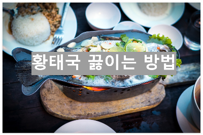 황태국 끓이는 방법