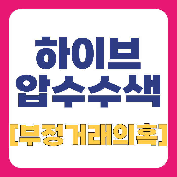 하이브 압수수색,[부정거래 의혹 해부]