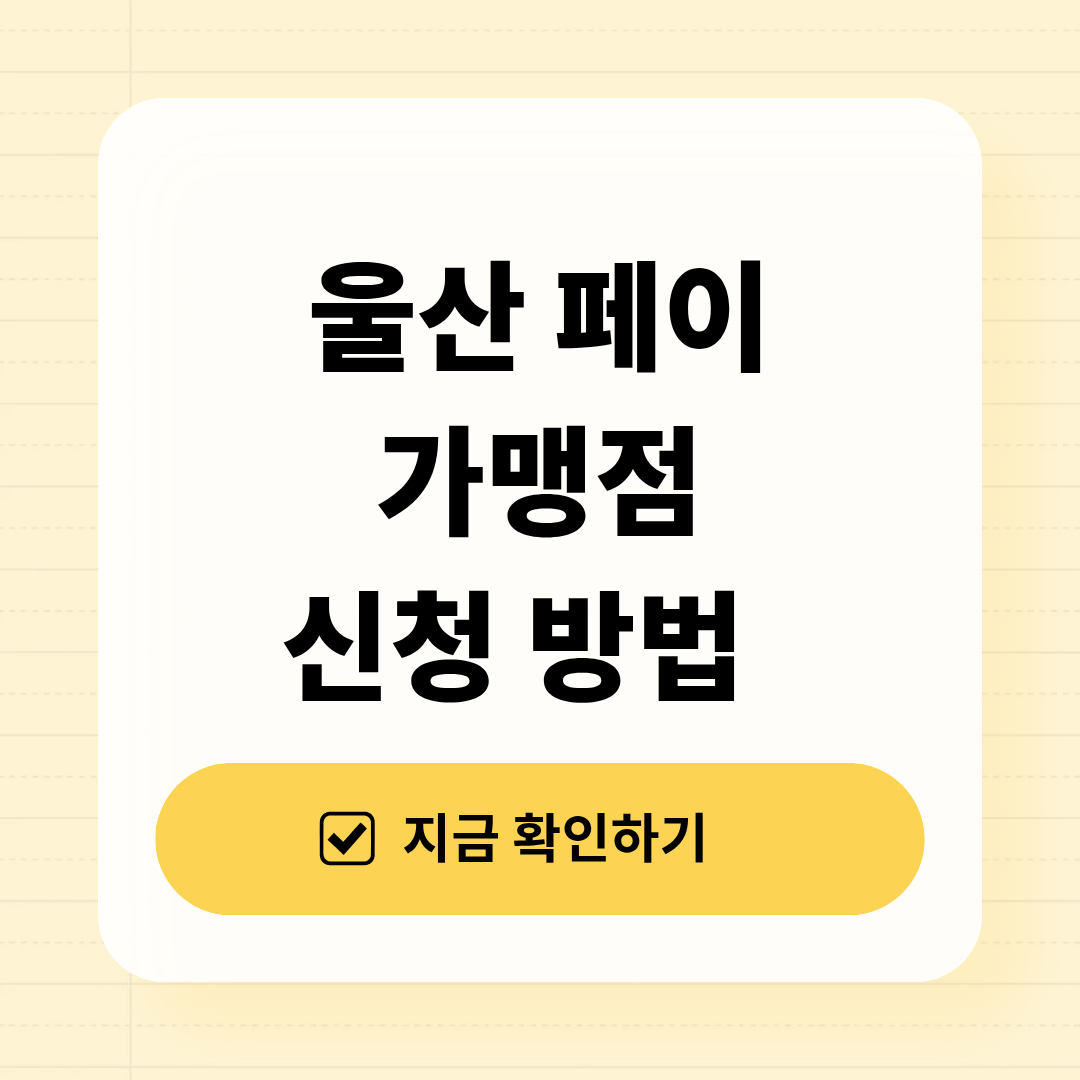 울산페이 가맹점 신청 방법 2026년 총정리