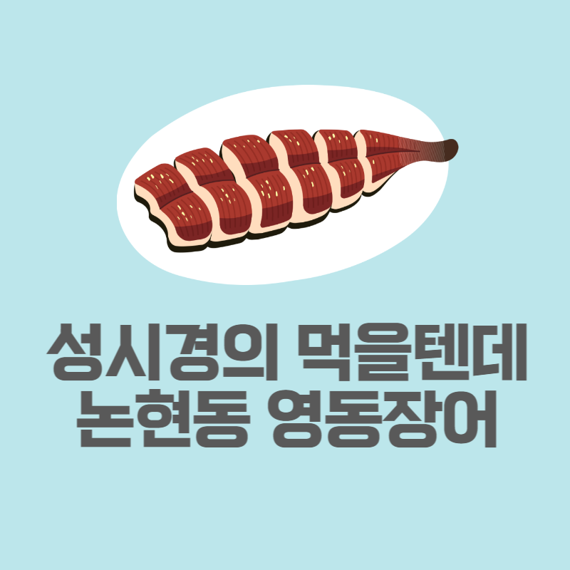 논현동영동장어