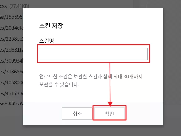 스킨명 입력한 후 확인 버튼 클릭하여 티스토리 스킨 저장