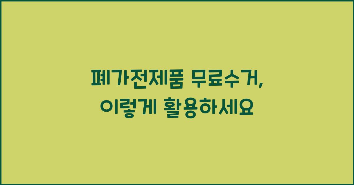 폐가전제품 무료수거