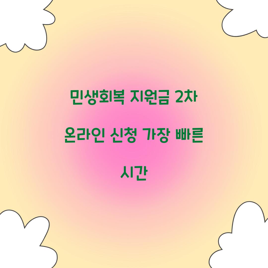 민생회복 지원금 2차 온라인 신청 가장 빠른 시간