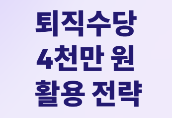 퇴직 후 자산배분&amp;#44; 세금 걱정 없이 불리는 법