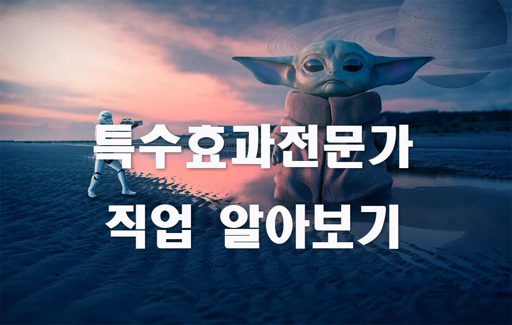 특수효과전문가알아보기