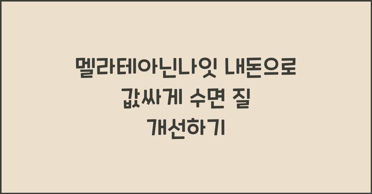 멜라테아닌나잇 내돈