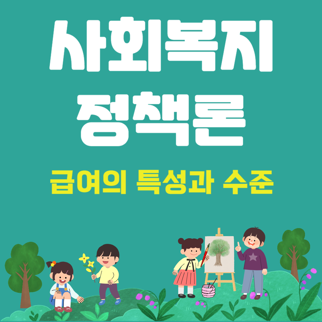 사회복지정책론-급여특성