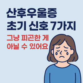 산후우울증 초기 증상 7가지 - 그냥 넘기면 안되는 것들