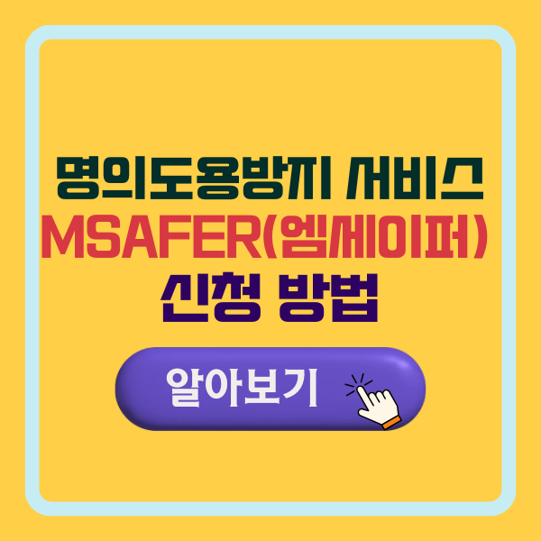 명의도용방지 서비스 Msafer(엠세이퍼) 신청 방법