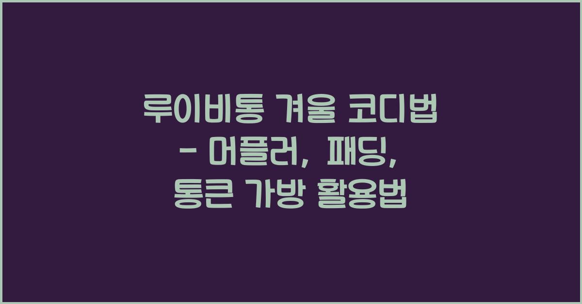 루이비통 겨울 코디법